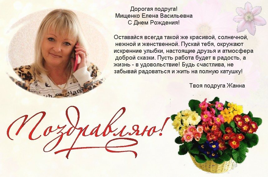 Поздравления С Днем Елены Михайловна